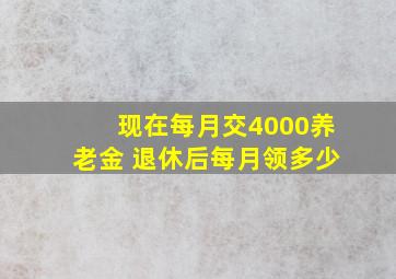 现在每月交4000养老金 退休后每月领多少